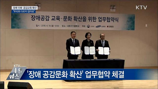 장애 이해·공감교육 확산···&#34;우리와 다르지 않아요&#34;