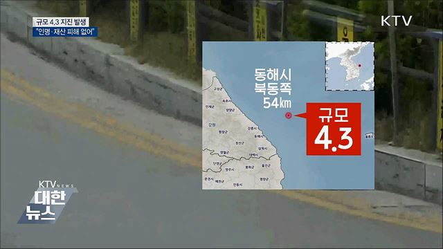 동해서 규모 4.3 지진···&#34;인명·재산 피해 없어&#34;