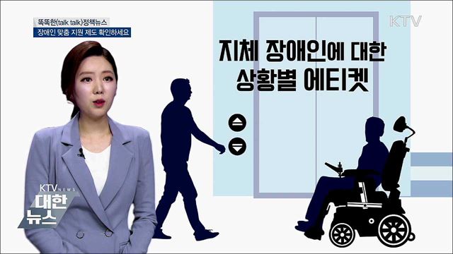 장애인 맞춤 지원 제도 확인하세요 [똑똑한 정책뉴스]