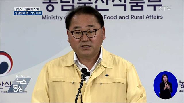 "산불 피해 농업인에 농기구·금융 지원" [오늘의 브리핑]