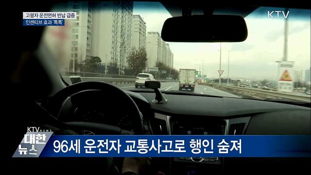 고령자 운전면허 반납 급증···인센티브 효과 &#39;톡톡&#39;