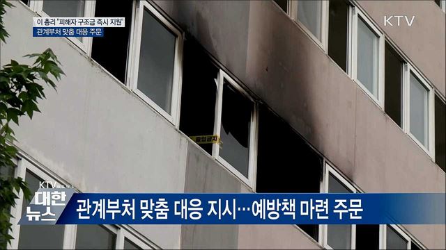 &#34;진주사건 유가족·부상자에 구조금 즉시 지원&#34;