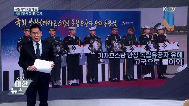독립유공자 유해와 고국 [유용화의 오늘의 눈]