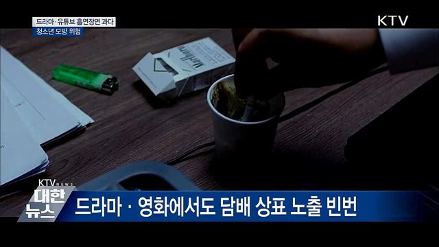 드라마·유튜브 흡연장면 과다···청소년 모방 위험