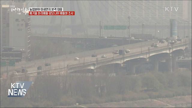 미세먼지에 취약한 농촌지역···&#34;저감 대책 추진&#34;