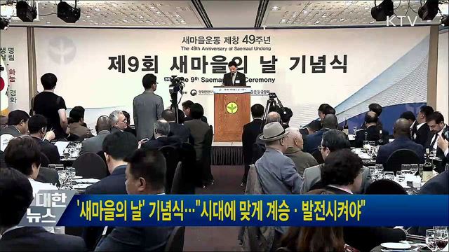 &#39;새마을의 날&#39; 기념식···&#34;시대에 맞게 계승·발전시켜야&#34;