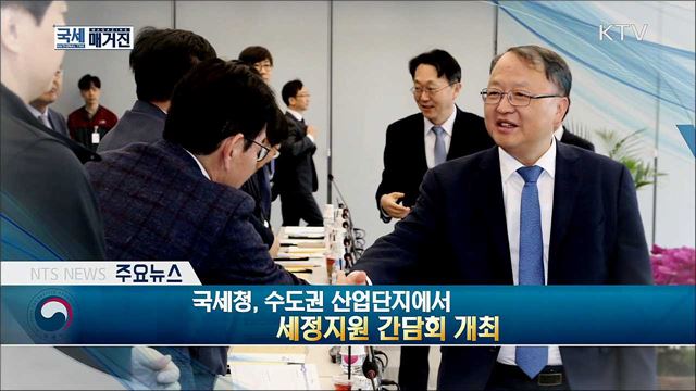 국세청, 수도권 산업단지에서 세정지원 간담회 개최