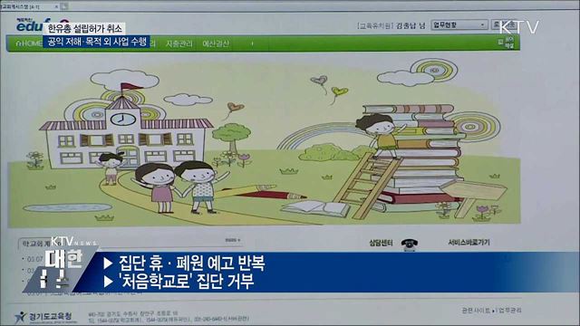 한유총 설립허가 취소···공익 저해·목적 외 사업 수행