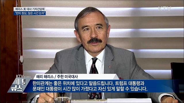 해리스 美 대사 &#34;한미 정상, 많은 시간 논의&#34;