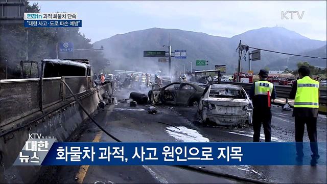 '도로 위 흉기' 과적 화물차 집중 단속 [현장in]
