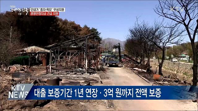 강원 산불 피해지역 &#39;볍씨·자금·일손&#39; 긴급 지원