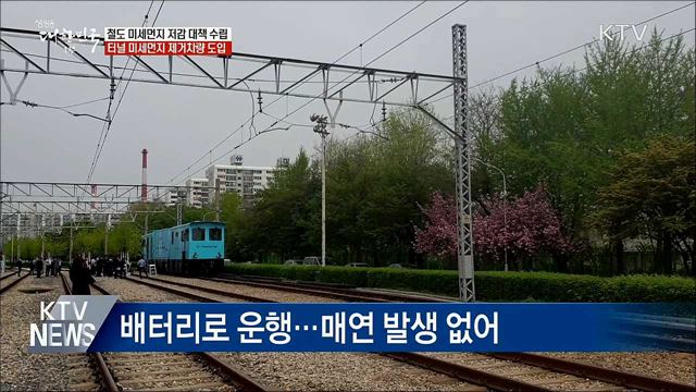 &#34;올해 하반기 철도 미세먼지 저감 대책 수립&#34;