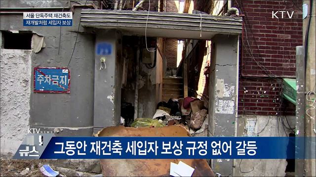 서울 단독주택 재건축도 재개발처럼 세입자 보상