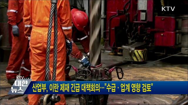 산업부, 이란 제재 긴급 대책회의···&#34;수급·업계 영향 검토&#34;