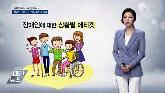 장애인 맞춤 지원 제도 확인하세요 [똑똑한 정책뉴스]