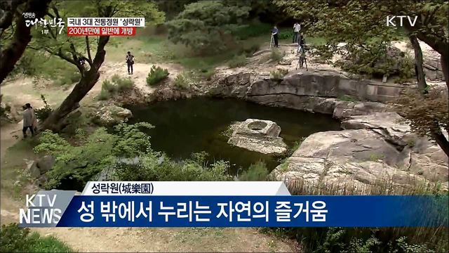 국내 3대 전통정원 &#39;성락원&#39;···첫 민간 개방
