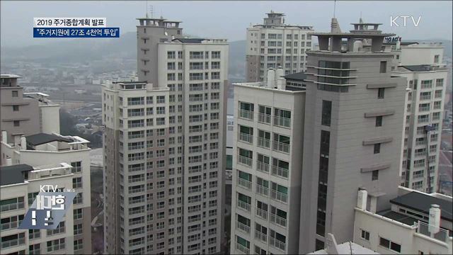 주거지원에 27조 4천억 투입···역대 최대 규모