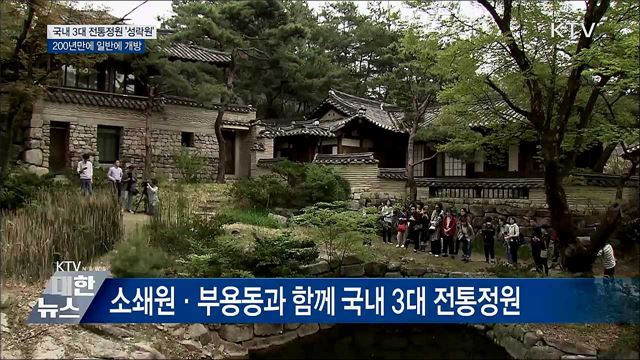 국내 3대 전통정원 &#39;성락원&#39;···첫 민간 개방