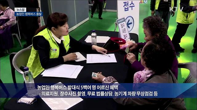 농업인 행복버스 출발 [뉴스팜]