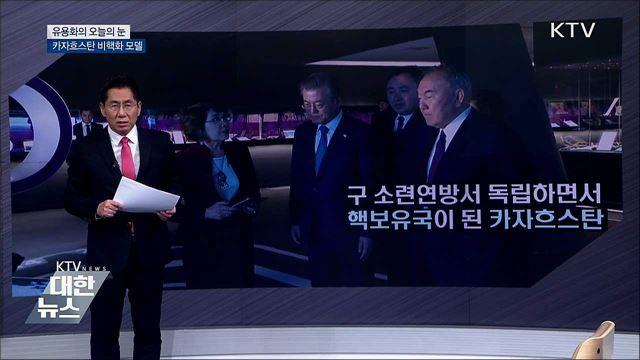 카자흐스탄 비핵화 모델 [유용화의 오늘의 눈]