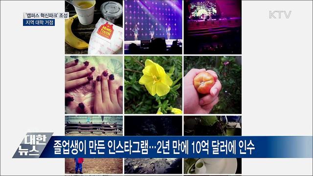 &#39;캠퍼스 혁신파크&#39; 조성···지역 대학 거점