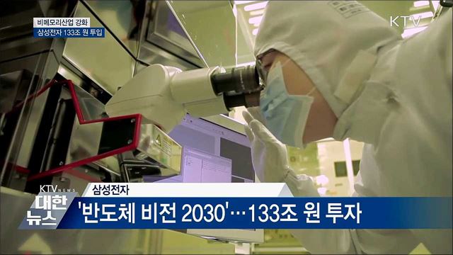 비메모리산업 키운다···삼성전자 133조 원 투입