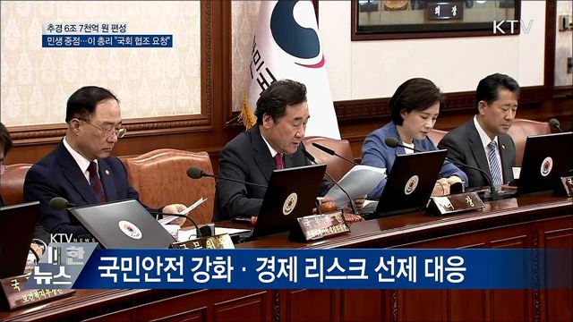 &#39;미세먼지·민생&#39; 추경 6조 7천억 편성