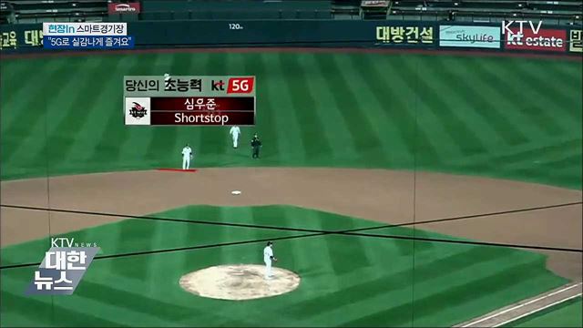 요리보고 조리보고···똑똑한 스마트경기장 [현장in]