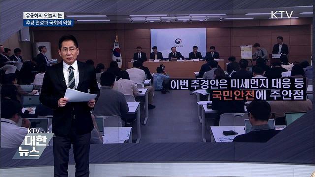 추경 편성과 국회의 역할 [유용화의 오늘의 눈]