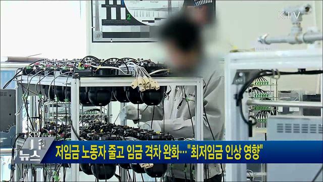 저임금 노동자 줄고 임금 격차 완화···"최저임금 인상 영향"