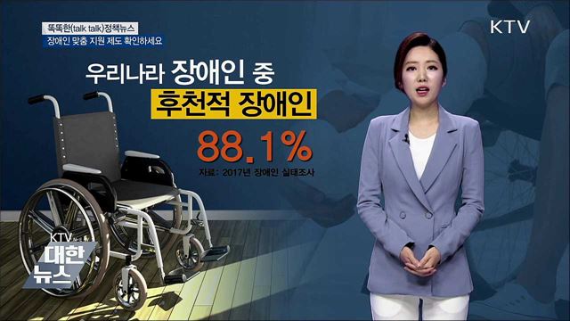 장애인 맞춤 지원 제도 확인하세요 [똑똑한 정책뉴스]