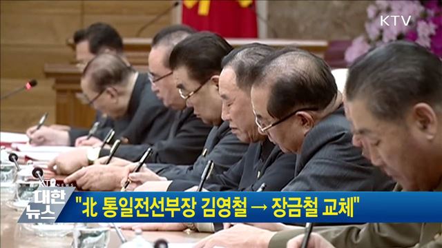 &#34;北 통일전선부장 김영철 → 장금철 교체&#34;