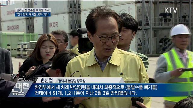 &#34;연내 전국 불법수출 폐기물 모두 처리&#34;