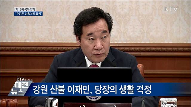 &#34;추경안 신속 처리해야 효과있어&#34; [오늘의 브리핑]