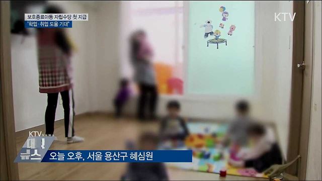 보호종료아동 자립수당 첫 지급···&#34;학업·취업 도움 기대&#34;