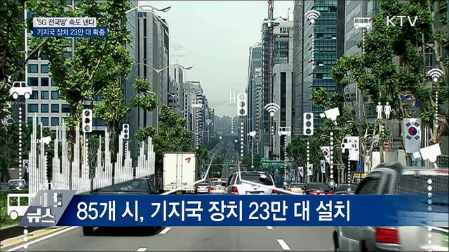 &#39;5G 전국망&#39; 속도 낸다···기지국 장치 23만 대 확충