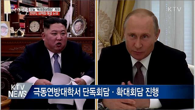 오늘 &#39;북러정상회담&#39;···한반도 비핵화 해결 논의