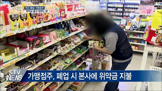 &#34;적자 폐업 가맹점주, 위약금 물지 않아도 돼&#34;