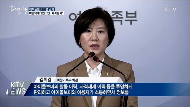 아동학대 아이돌보미 2년 '자격정지'