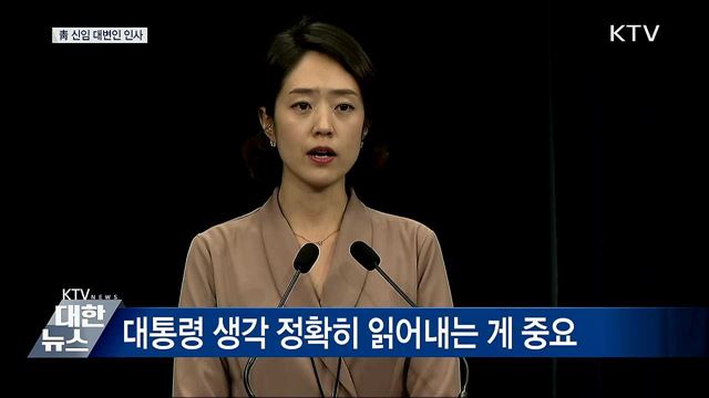 "국민 목소리 경청하고 성실하게 답변" [오늘의 브리핑]