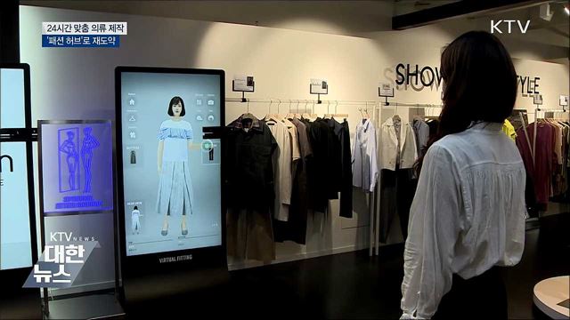 24시간 맞춤의류 제작···&#39;패션 허브&#39;로 재도약