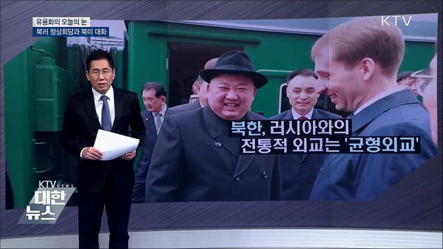 북러 정상회담과 북미 대화 [유용화의 오늘의 눈]