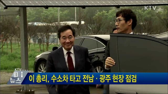 이 총리, 수소차 타고 전남·광주 현장 점검