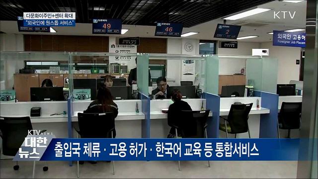 다문화이주민+센터···&#34;외국인에 원스톱 서비스&#34;