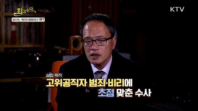 공수처 국민의 명령이다! 왜?