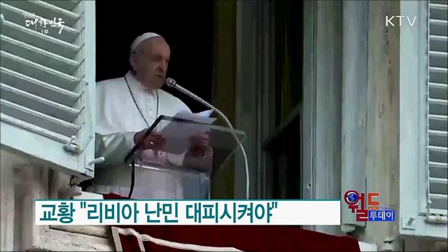 교황 &#34;리비아 난민 대피시켜야&#34; [월드 투데이]