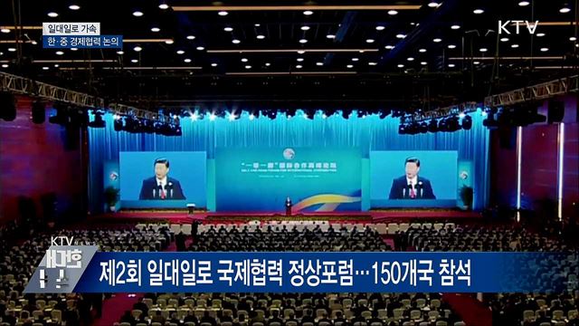 &#39;일대일로 가속&#39;···홍 부총리, 한·중 경제협력 논의