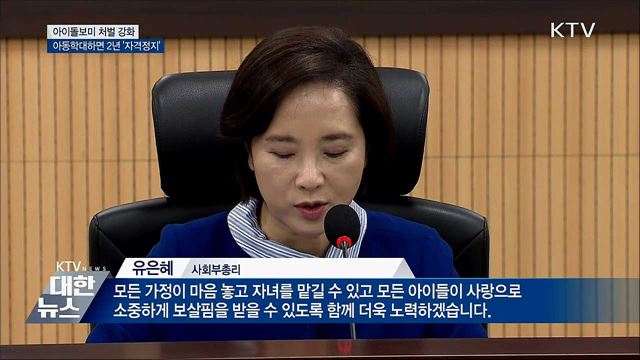 아동학대 아이돌보미 2년 &#39;자격정지&#39;