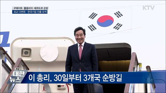 이 총리, 중동·중남미 3개국 방문···외교 다변화