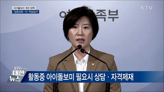 "아이돌보미 인·적성검사···검증 강화" [오늘의 브리핑]